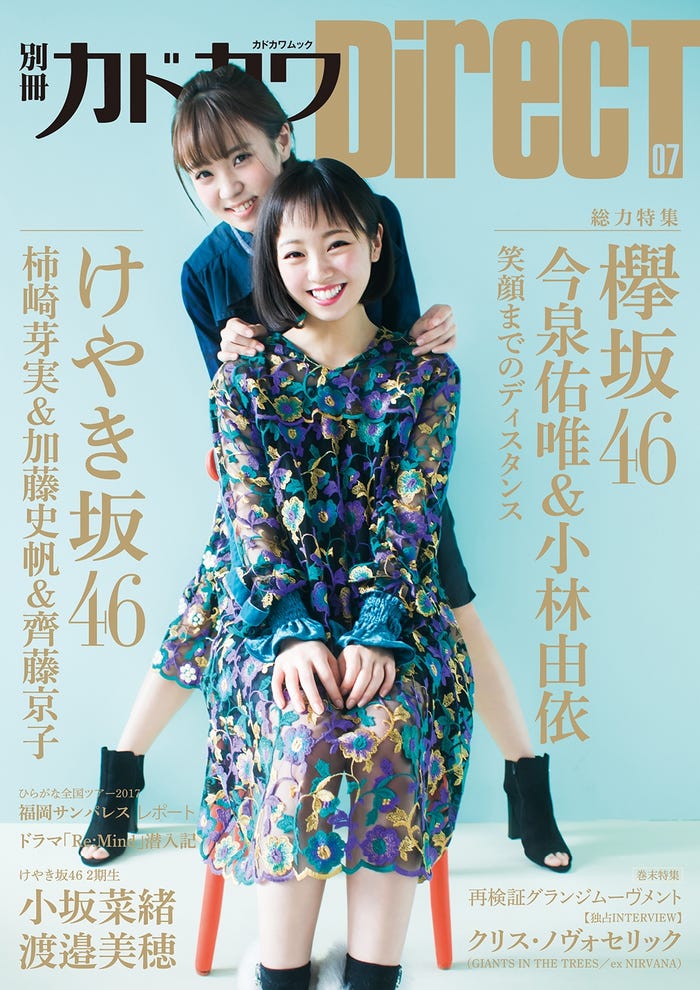 欅坂46今泉佑唯&小林由依“ゆいちゃんず”が表紙の「別冊カドカワDirecT 07」(写真提供:KADOKAWA)