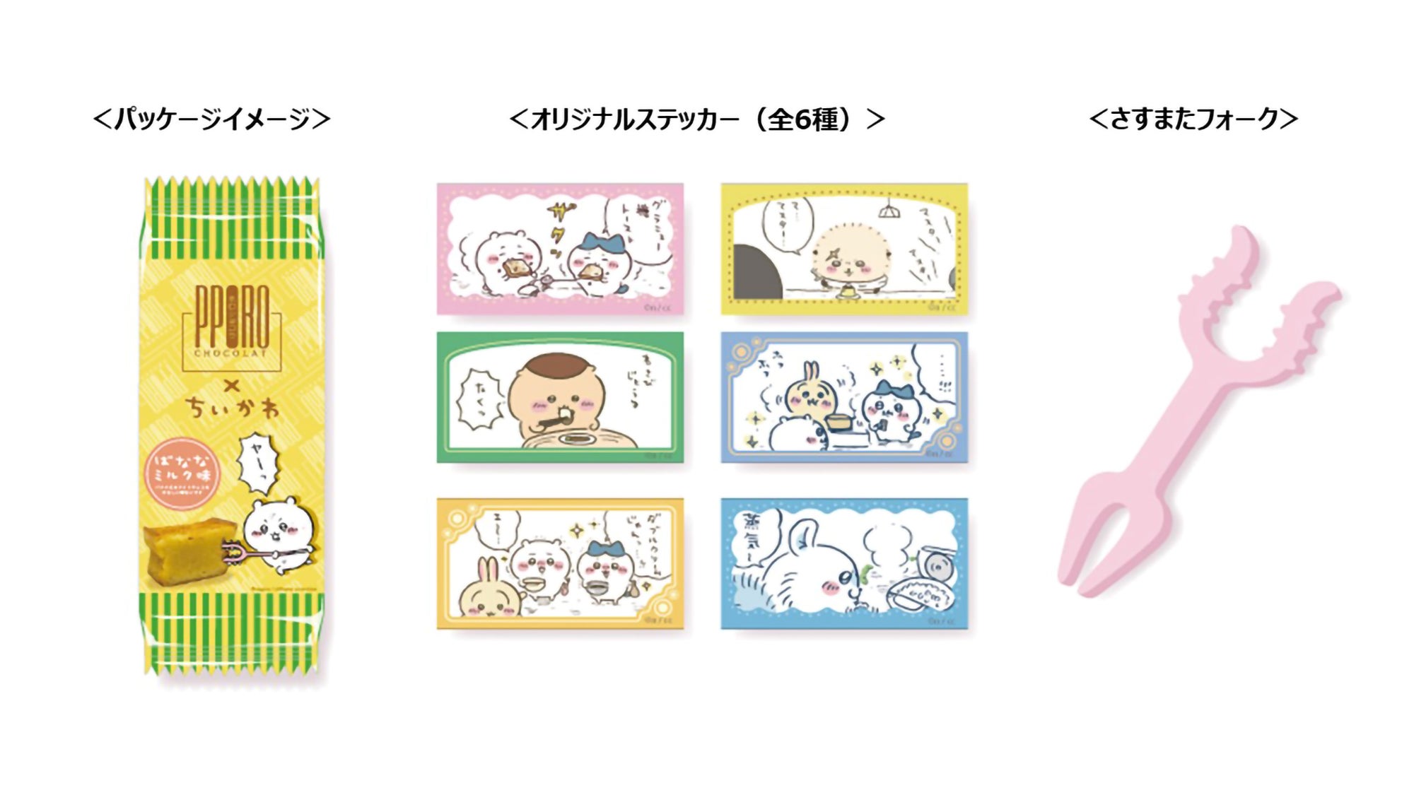 「ちいかわポロショコラばななミルク味」（C）nagano / chiikawa committee