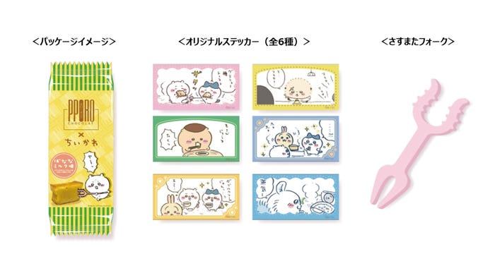 「ちいかわポロショコラばななミルク味」(C)nagano / chiikawa committee