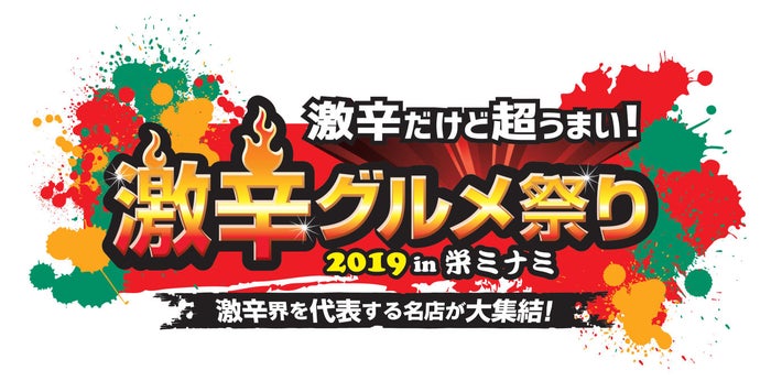激辛グルメ祭り2019 in 栄ミナミ／画像提供：メ～テレ