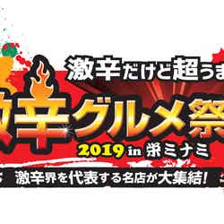 激辛グルメ祭り2019 in 栄ミナミ／画像提供：メ～テレ