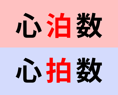 【漢字クイズ】「心泊数」or「心拍数」正解はどっち?意外とわからない人が多いって本当!?