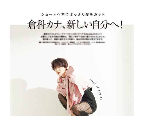 “40cmカット”ショートヘアイメチェンの倉科カナ、役作りで体重も落としていた