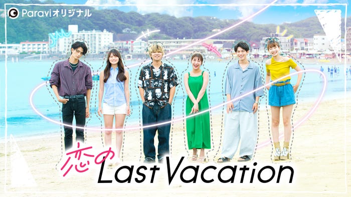 「恋のLast Vacation」(C)Paravi
