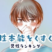 【誕生月別】「放っておけない…」母性本能をくすぐる男性ランキング<最下位~第10位>