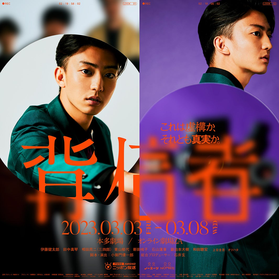 伊藤健太郎／舞台「背信者」メインビジュアル（提供写真）