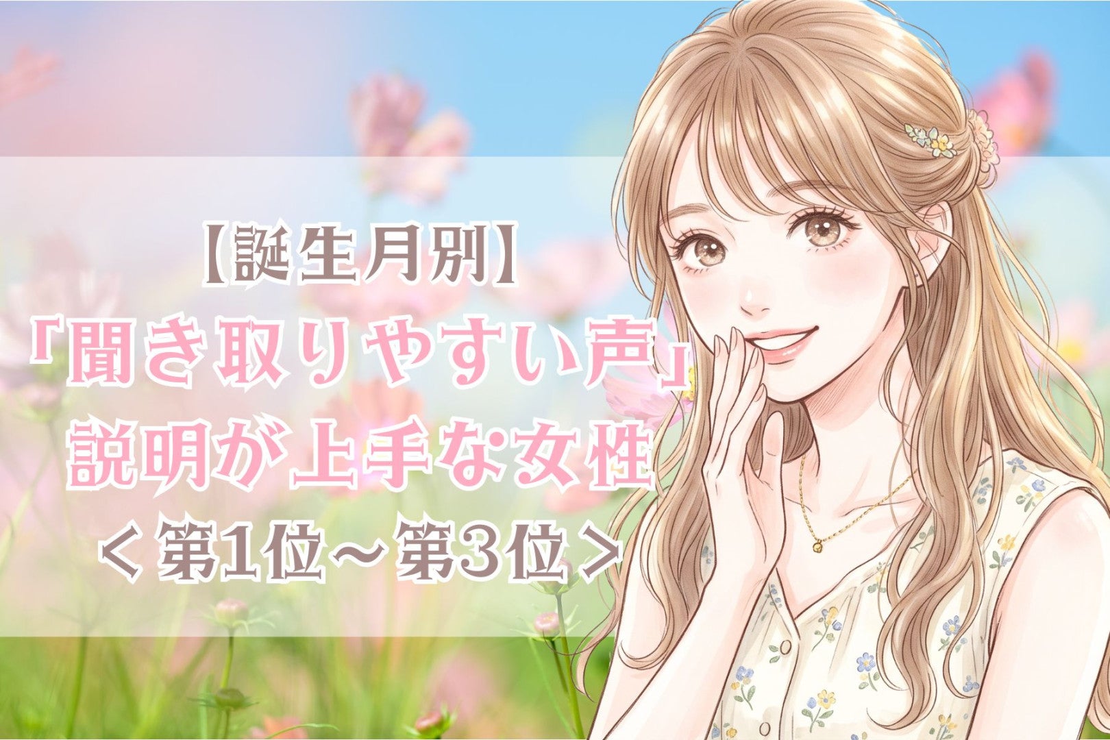 【誕生月別】「聞き取りやすい声」説明が上手な女性ランキング＜第１位～第３位＞