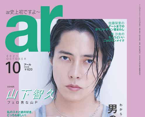 山下智久「ar」史上初の男性カバー “奇跡のフェロ男”の素顔&本音に迫る