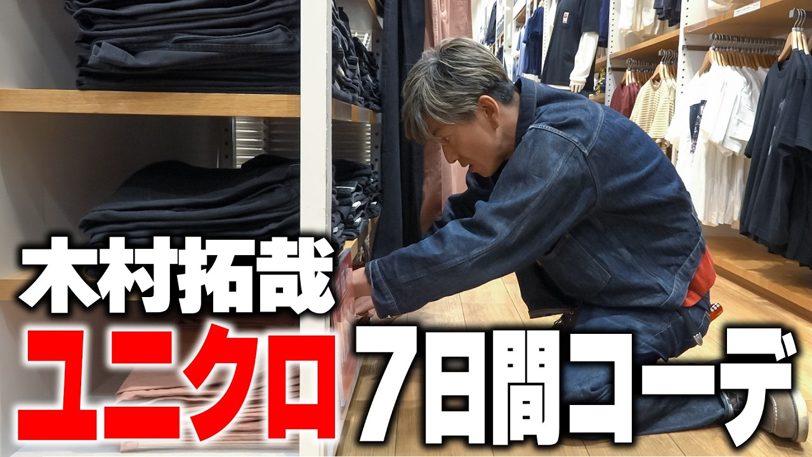 木村拓哉がユニクロで1週間コーデに挑戦「俺は（自分のスタイルを）貫きます」