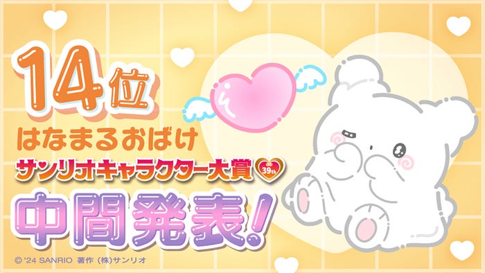 はなまるおばけ「2024年サンリオキャラクター大賞」中間順位(C)’24 SANRIO(C)’24 SANRIO/SEGATOYS(C)’24 SANRIO/SHOCHIKU  (C)’24 JMA Co., Ltd BP CHOCOLATE JAPANCD PC MMP,TX S/D·G SP-M S/T·F 著作(株)サンリオ
