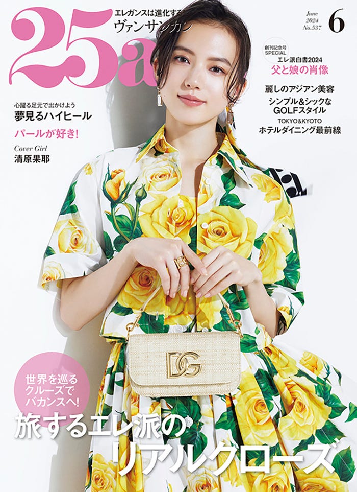 「25ans」6月号・創刊記念号(ハースト婦人画報社、4月26日発売)表紙:清原果耶(提供写真)