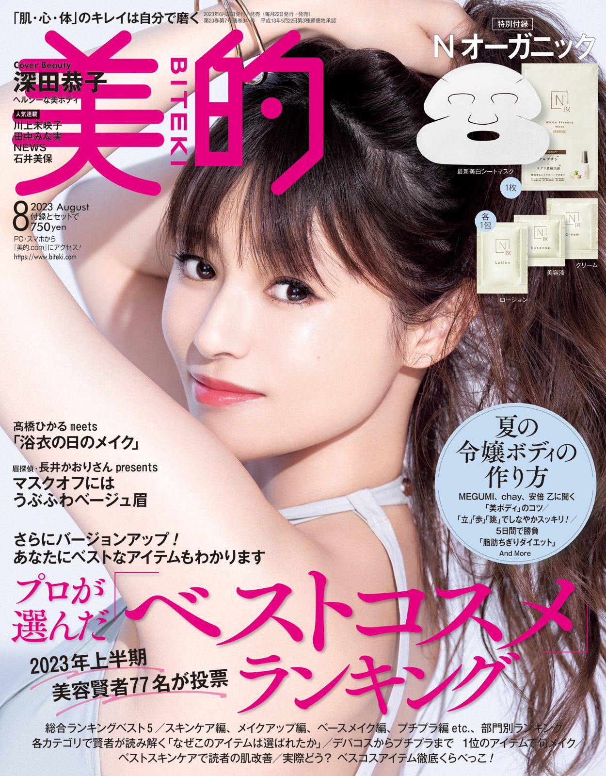 「美的」8月号（6月22日発売）通常版表紙：深田恭子（画像提供：小学館）