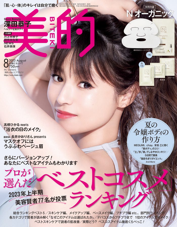「美的」8月号(6月22日発売)通常版表紙:深田恭子(画像提供:小学館)