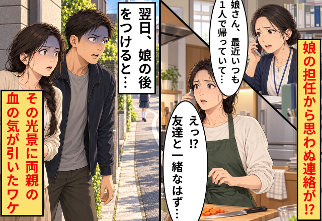 先生「娘さん、いつも1人で帰っていて…」母親「え？友達と一緒なはず…」翌日⇒娘の後を追って、血の気が引いたワケ