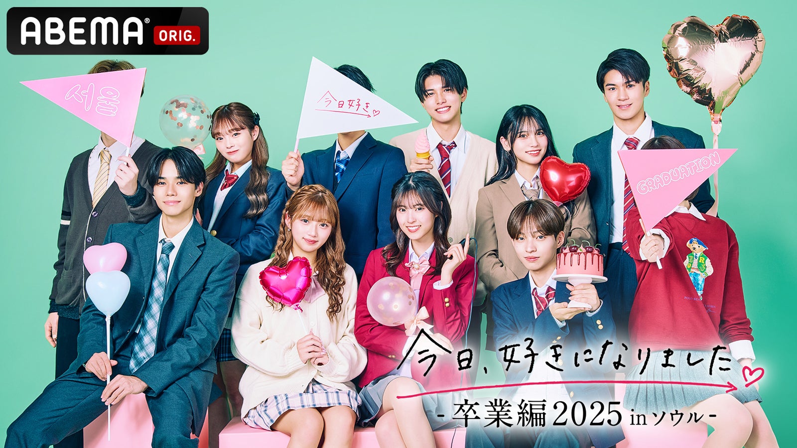 （後列左から）ひなた、ゆうき、じゅり、さとる（前列左から）たくや、のあ、はるな、れお「今日、好きになりました。卒業編2025inソウル」（C）AbemaTV, Inc.
