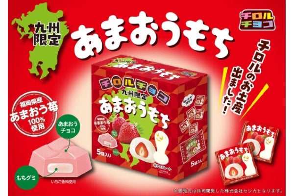 【九州限定】旅行のお土産に！ 福岡県産あまおう苺100％使用、チロルチョコ「あまおうもち」が再登場