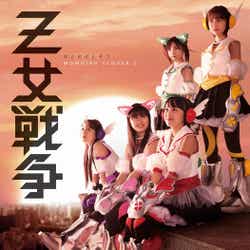 ももいろクローバーZ 8thシングル「Z女戦争(おとめせんそう)」(6月27日発売)<通常盤1>CDのみ