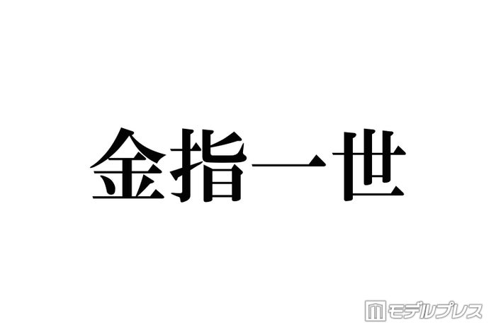 【美 少年・金指一世 退所発表／略歴】作詞・RAP・演技…多才な最年少 キックボクシングの実力も話題に