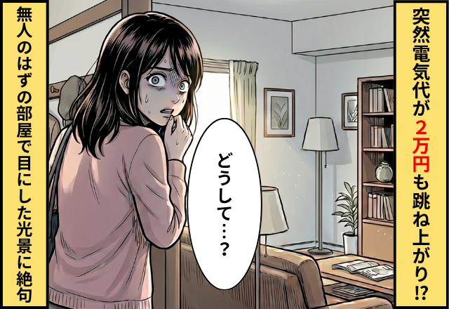 共働き家庭で…電気代が【2万円】跳ね上がり！？妻が帰宅すると⇒誰もいないハズの部屋で目にした光景に絶句…！