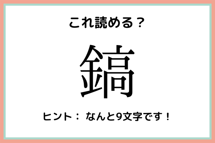 鎬 かねだか 読めたらスゴイ 難読漢字 4選 モデルプレス