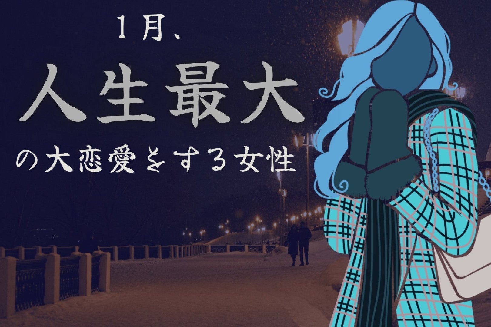 【星座別】１月、人生最大の大恋愛をする女性ランキング＜最下位～第１０位＞