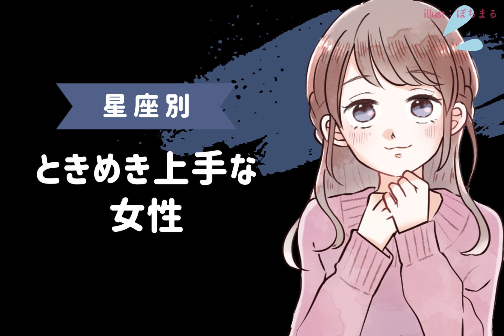 【星座別】恋を呼び込む「ときめき上手」な女性ランキング＜最下位～第１０位＞