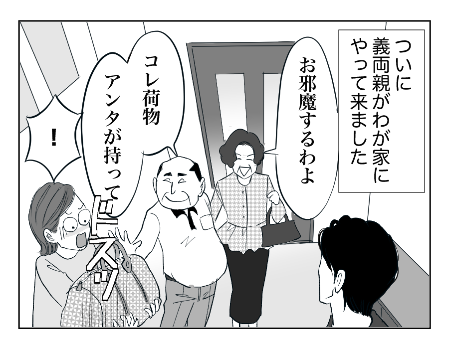 【全16話】住んでる家は「俺の家」⁉︎勝手に義両親を呼び寄せないで!8-1