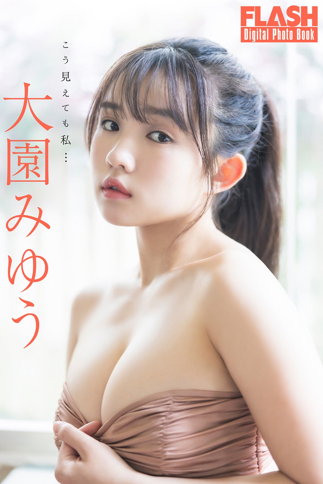 大園みゆう（C）光文社／週刊FLASH 写真：田中智久