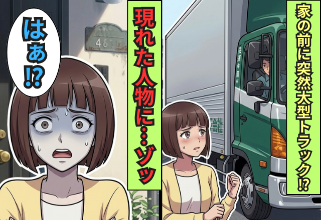 ある日家の前に一台の大型トラックが！？直後「この家貰うね」現れた人物の【正体】に…ゾッ