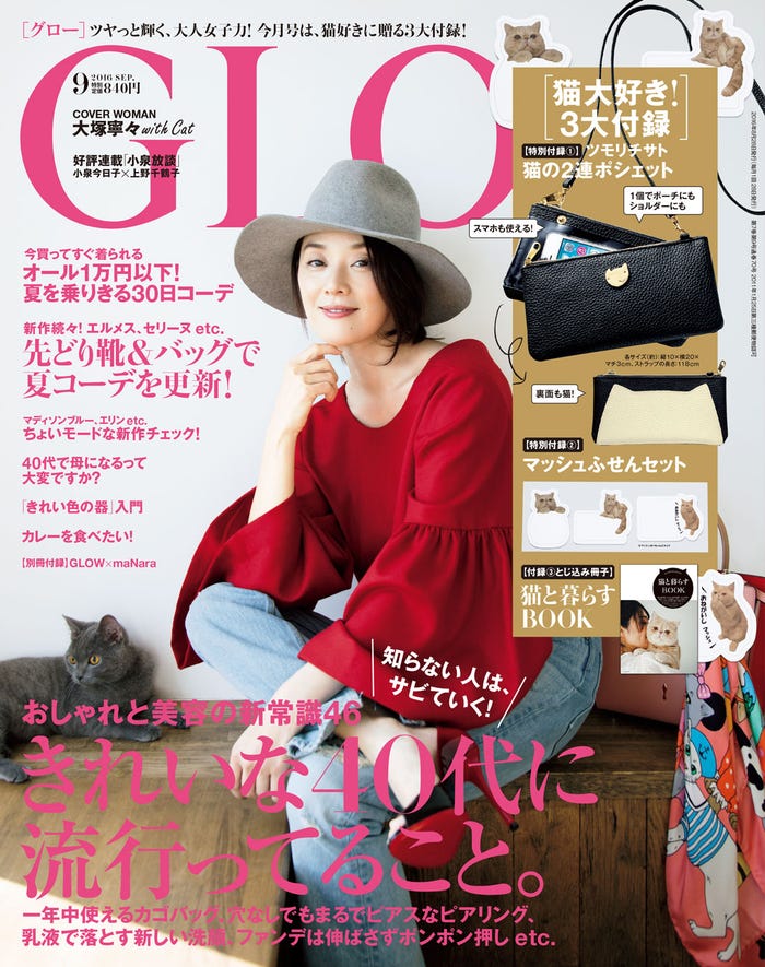 「GLOW」9月号(2016年7月28日発売、宝島社)表紙:大塚寧々/画像提供:宝島社