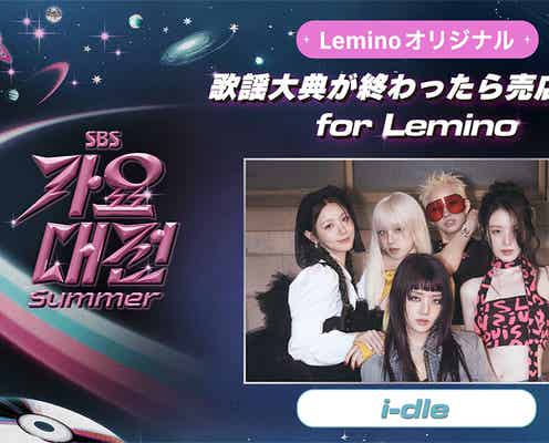 i-dle出演、SBSスピンオフ作品「歌謡大典が終わったら売店歌謡 for Lemino」独占配信開始
