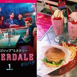 『リバーデイル』リリース記念!インスタ映え必須のCAROLINE DINERとコラボレーション!