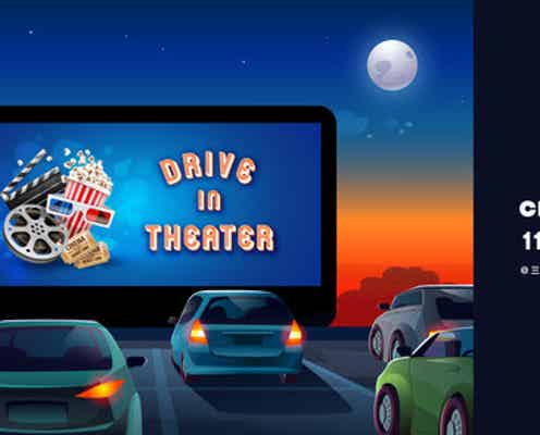 車内で映画鑑賞するドライブインシアター「CINEMATHEQUE」木更津で3夜連続開催