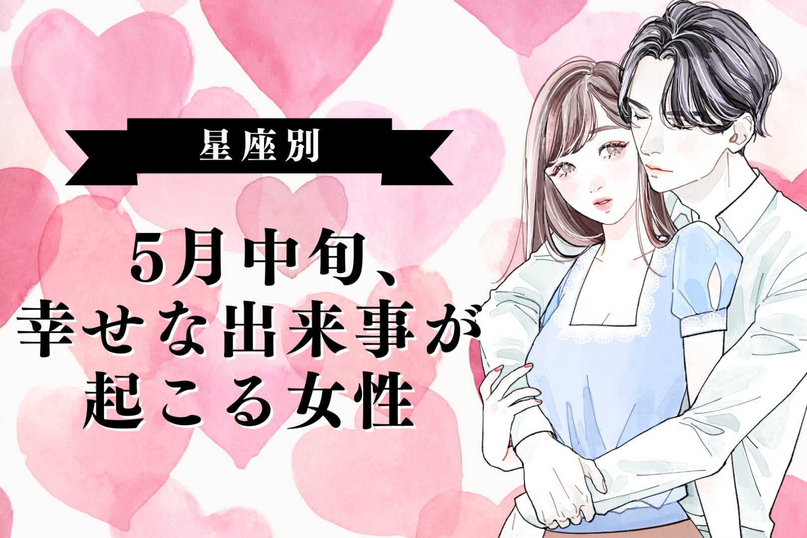 【星座別】2026年５月中旬、幸せな出来事が起きる女性ランキング＜第４位〜第６位＞