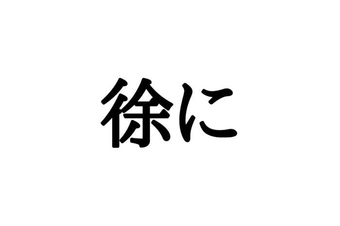 じょに じゃないよね 徐に の正しい 読み方と意味 とは モデルプレス