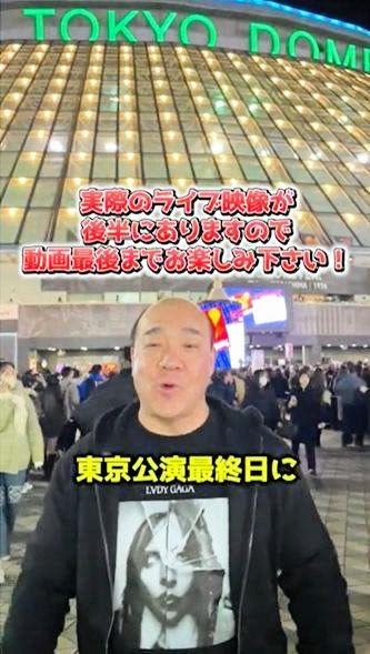にしたん西村社長 レディー・ガガ東京最終公演をVIP席で堪能！1枚約12万円のチケットを4枚「家族でコンサートに参戦します」