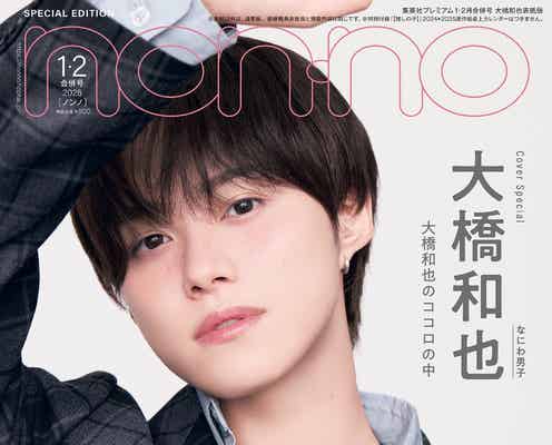 なにわ男子・大橋和也「non-no」表紙ソロ初登場 チェックジャケットでクールに決める