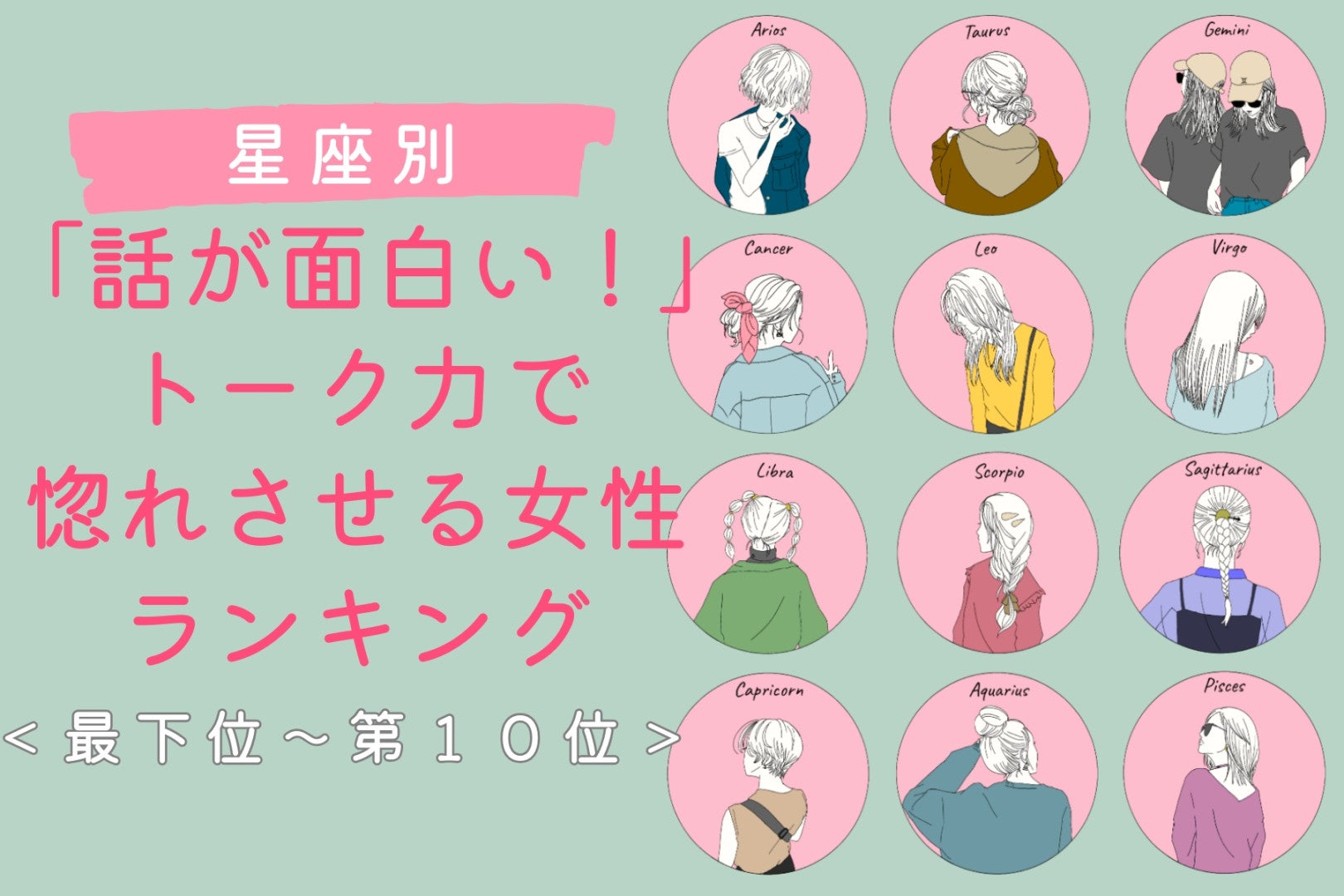 【星座別】「話が面白い！」トーク力で惚れさせる女性ランキング＜最下位～第１０位＞