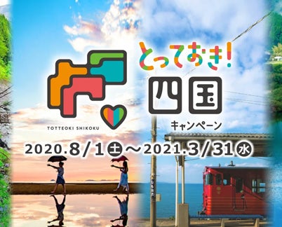 「とっておき! 四国キャンペーン」特設サイト