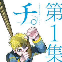 チ。 ―地球の運動について―(C)魚豊/小学館