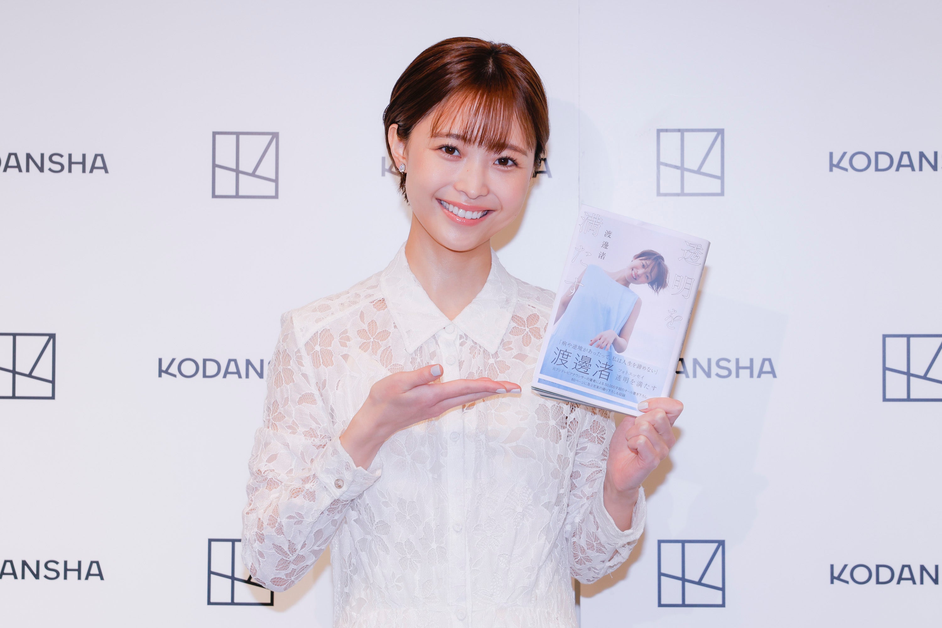 渡邊渚（C）講談社