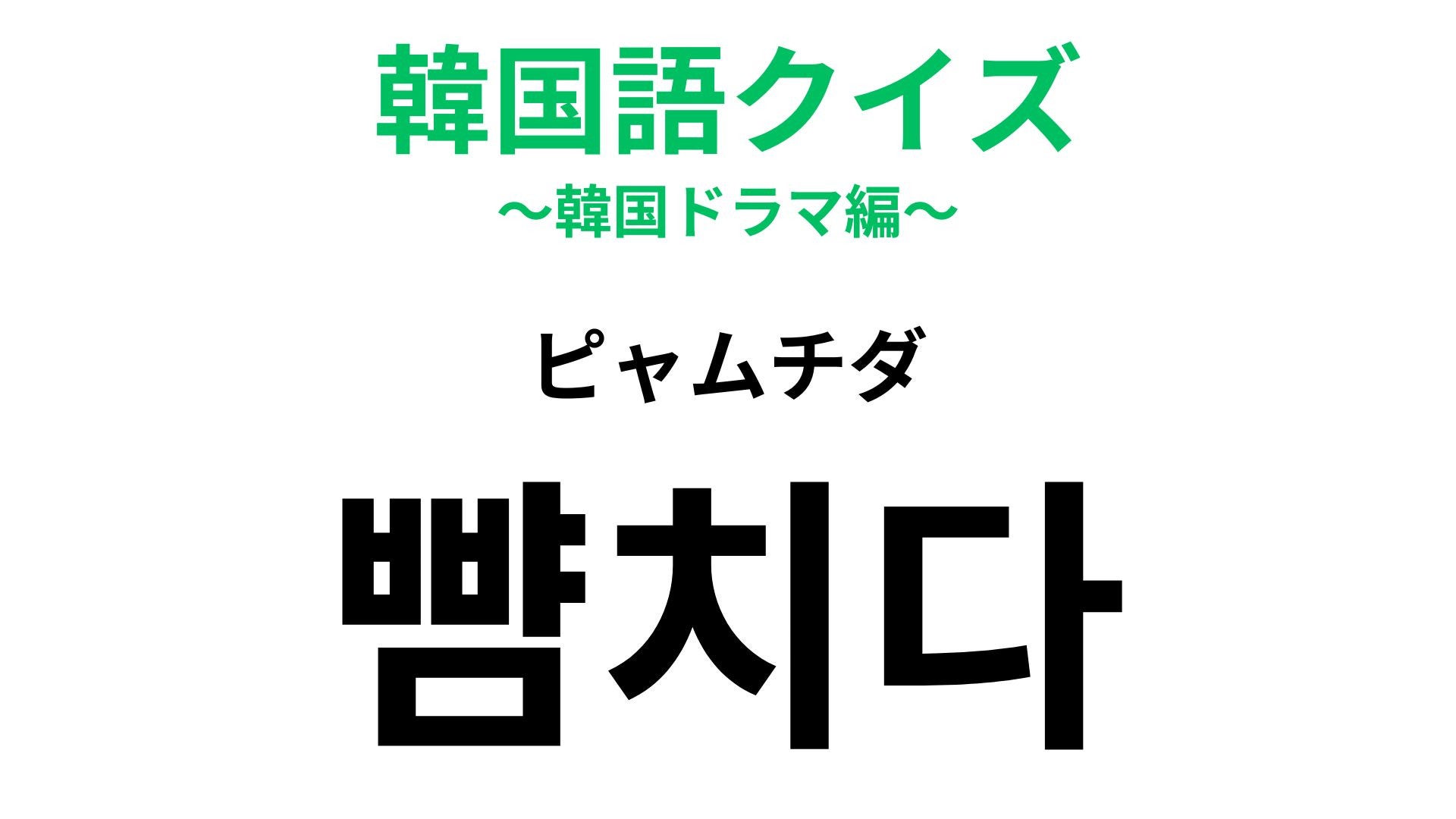 【韓国語クイズ】「뺨치다（ピャムチダ）」の意味は？誰かを褒めるときに使おう！