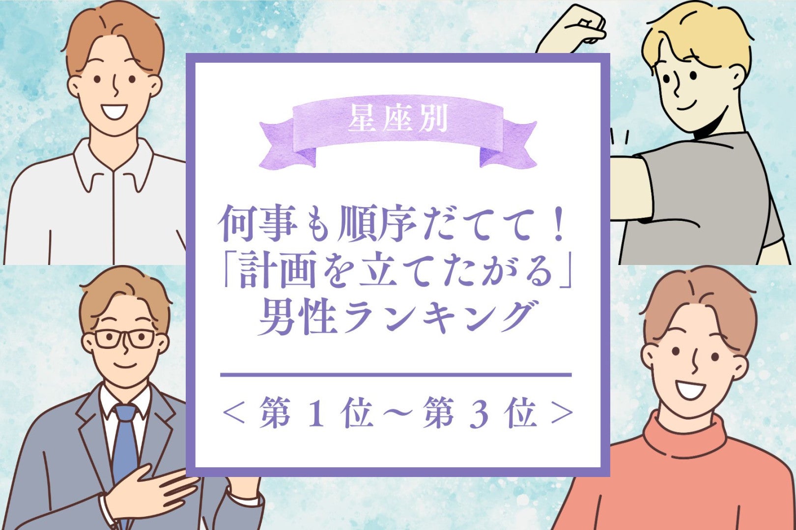 【誕生月別】何事も順序立てて！「計画を立てたがる男性」ランキング＜第１位～第３位＞