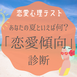 恋愛心理テスト 夏といえば何 あなたの恋愛傾向を診断 モデルプレス