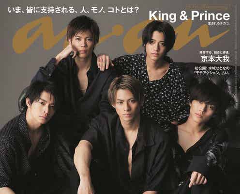 King & Prince「anan」モテ特集で愛され力炸裂