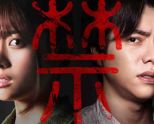 橋本環奈&ジャニーズWEST重岡大毅、“閲覧注意”恐怖に慄く「禁じられた遊び」特報解禁