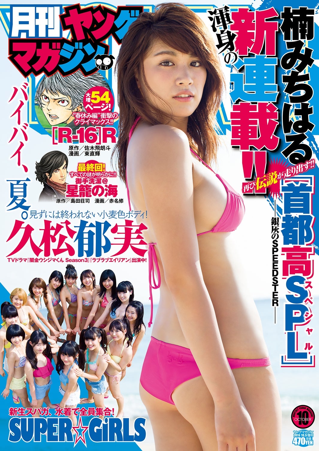 久松郁実が表紙の「月刊ヤングマガジン」10号（撮影：佐藤裕之）