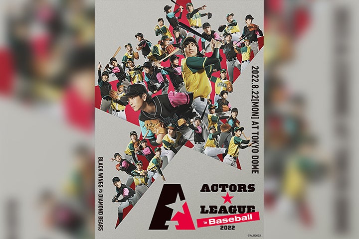 『ACTORS☆LEAGUE in Baseball 2022』、メインビジュアル