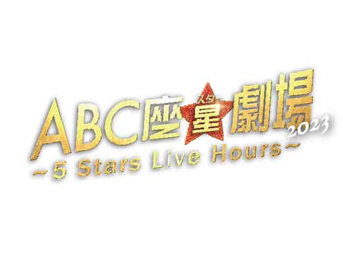 A.B.C-Z、5人最後の舞台「ABC座星劇場2023」映像化決定 収録内容発表