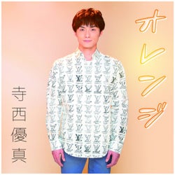 寺西優真、2ndシングル『オレンジ』がレコチョクランキングで初登場・国内ダウンロード1位に